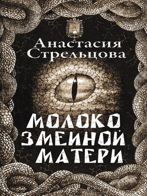 cover image of Молоко змеиной матери